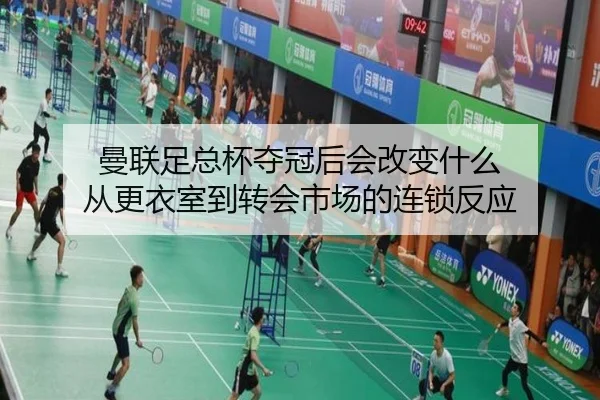 曼联足总杯夺冠后会改变什么 从更衣室到转会市场的连锁反应