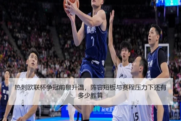 热刺欧联杯争冠前景升温，阵容短板与赛程压力下还有多少胜算