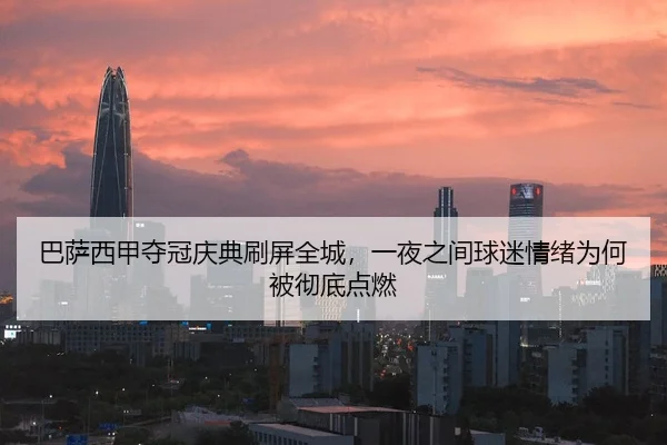 巴萨西甲夺冠庆典刷屏全城，一夜之间球迷情绪为何被彻底点燃